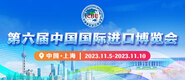 欧美大Jb干B视频第六届中国国际进口博览会_fororder_4ed9200e-b2cf-47f8-9f0b-4ef9981078ae